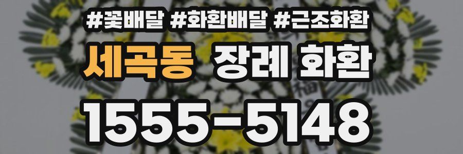 세곡동 장례 화환