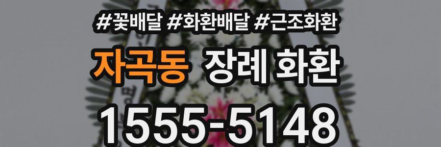 자곡동 장례 화환