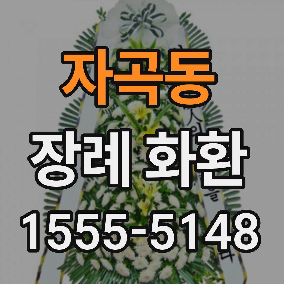 자곡동 장례 화환