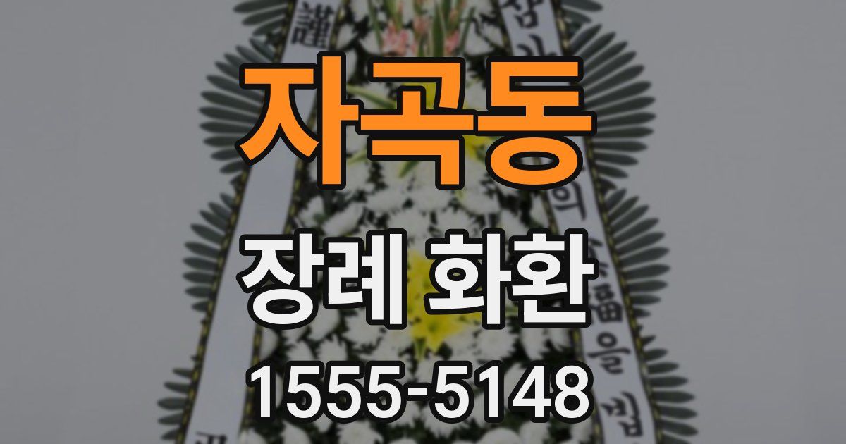 자곡동 장례 화환