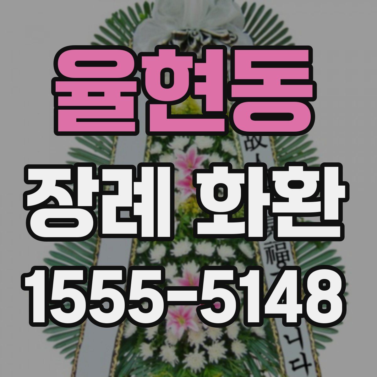 율현동 장례 화환