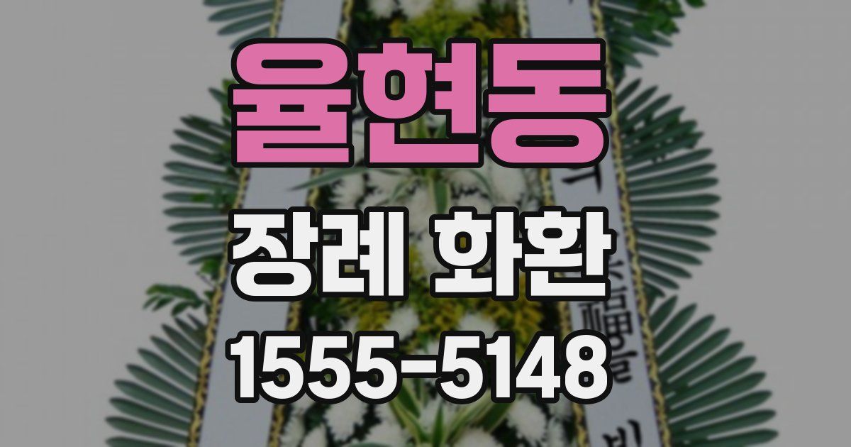 율현동 장례 화환