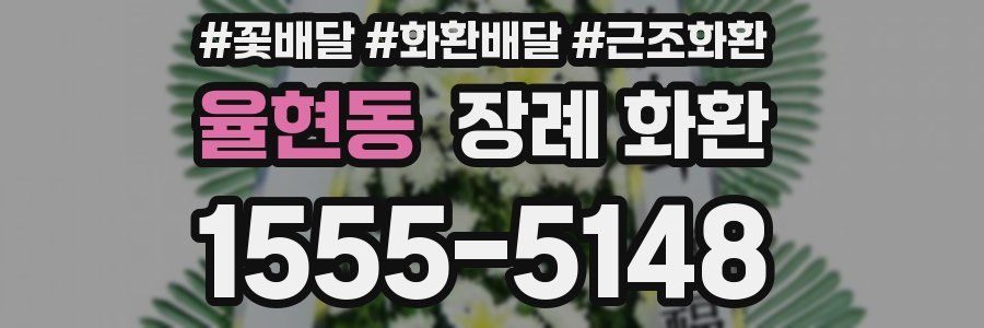 율현동 장례 화환
