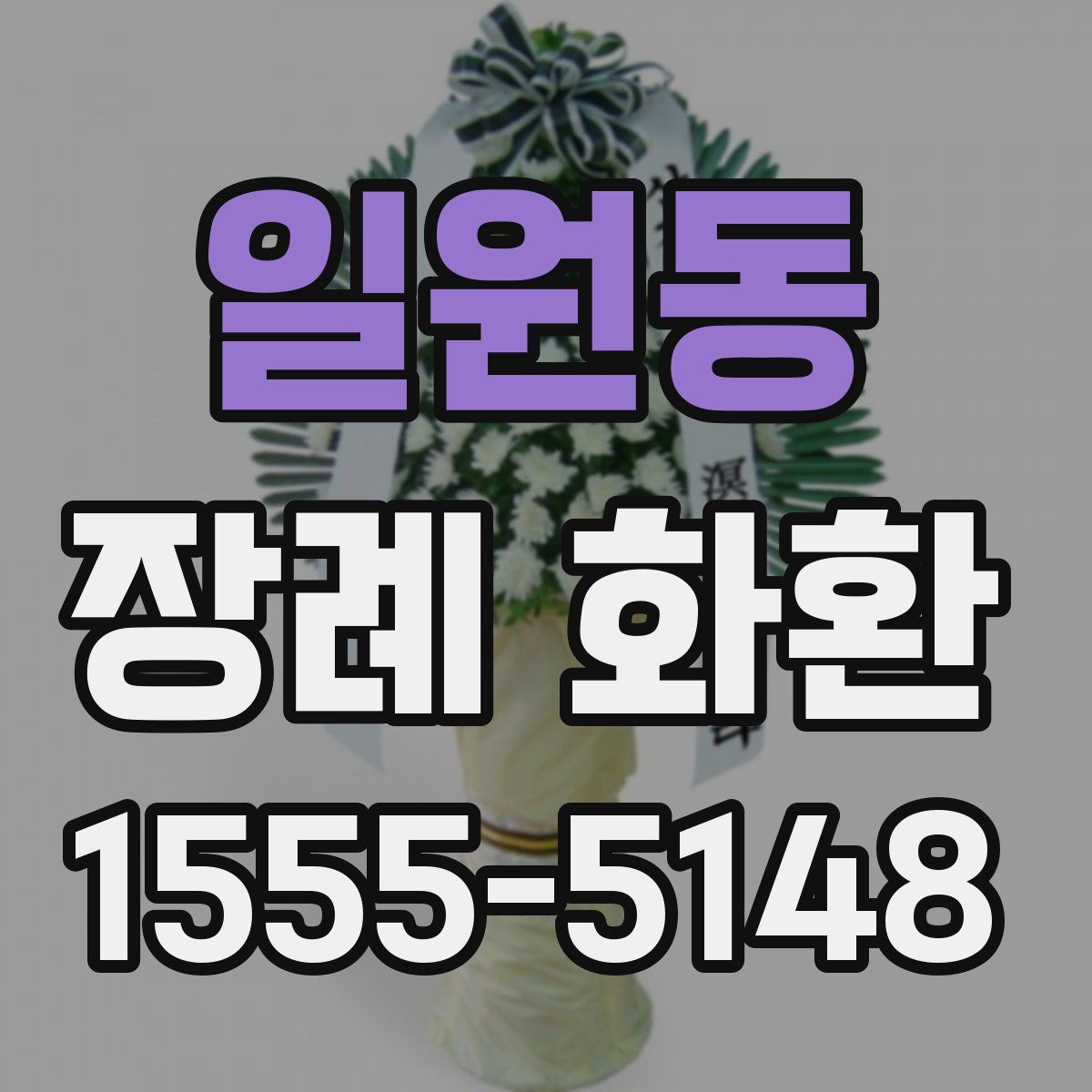 일원동 장례 화환