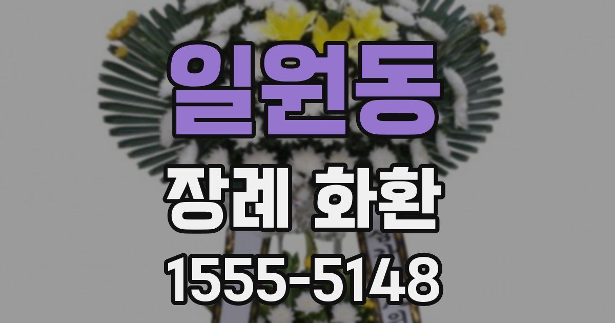 일원동 장례 화환