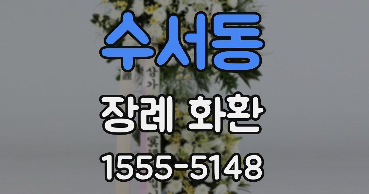 수서동 장례 화환