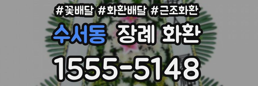 수서동 장례 화환