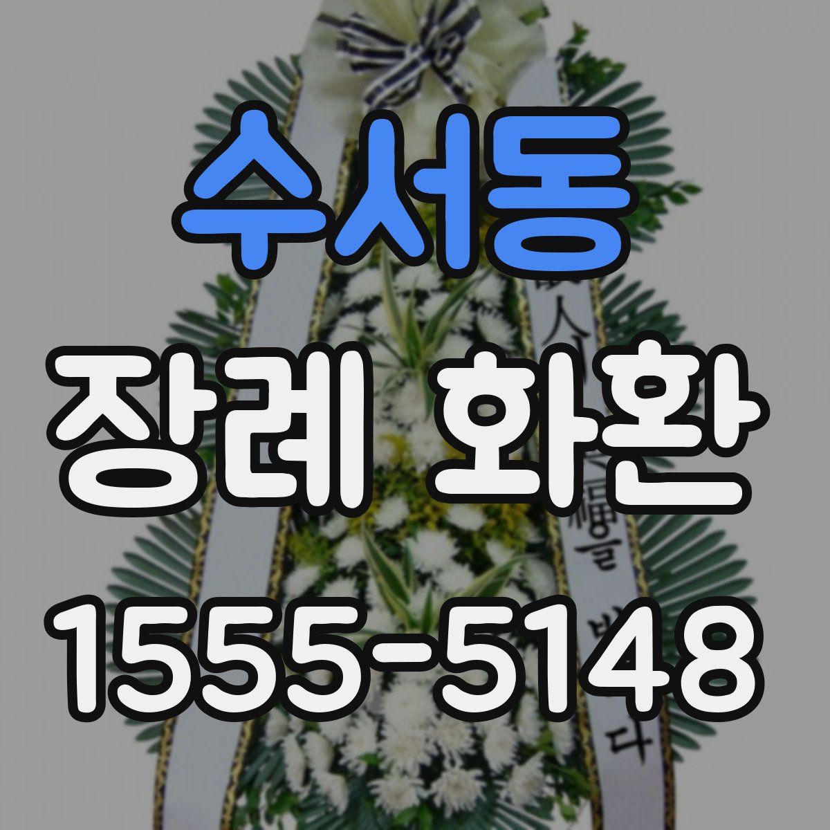 수서동 장례 화환