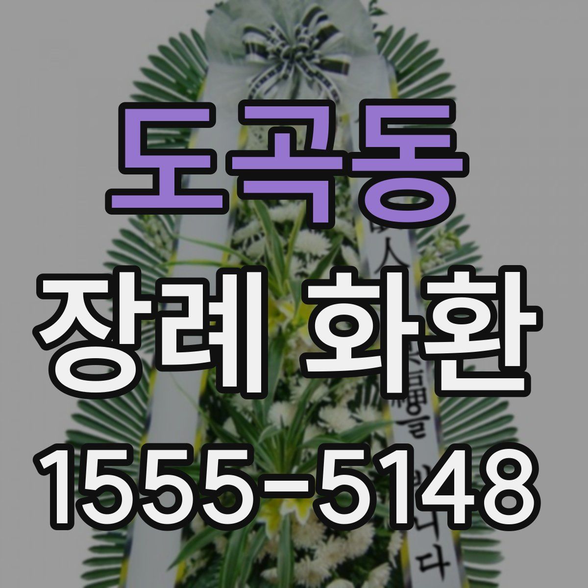 도곡동 장례 화환