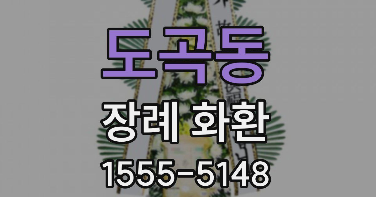 도곡동 장례 화환