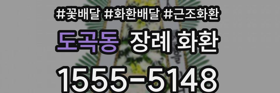 도곡동 장례 화환