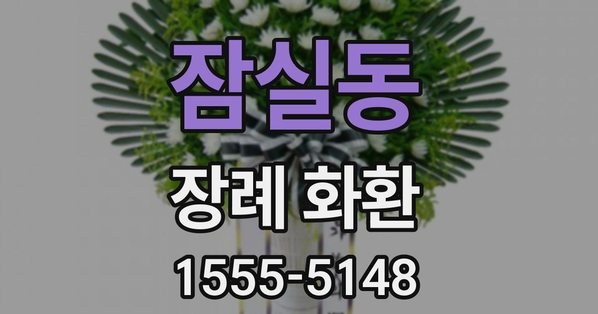 잠실동 장례 화환
