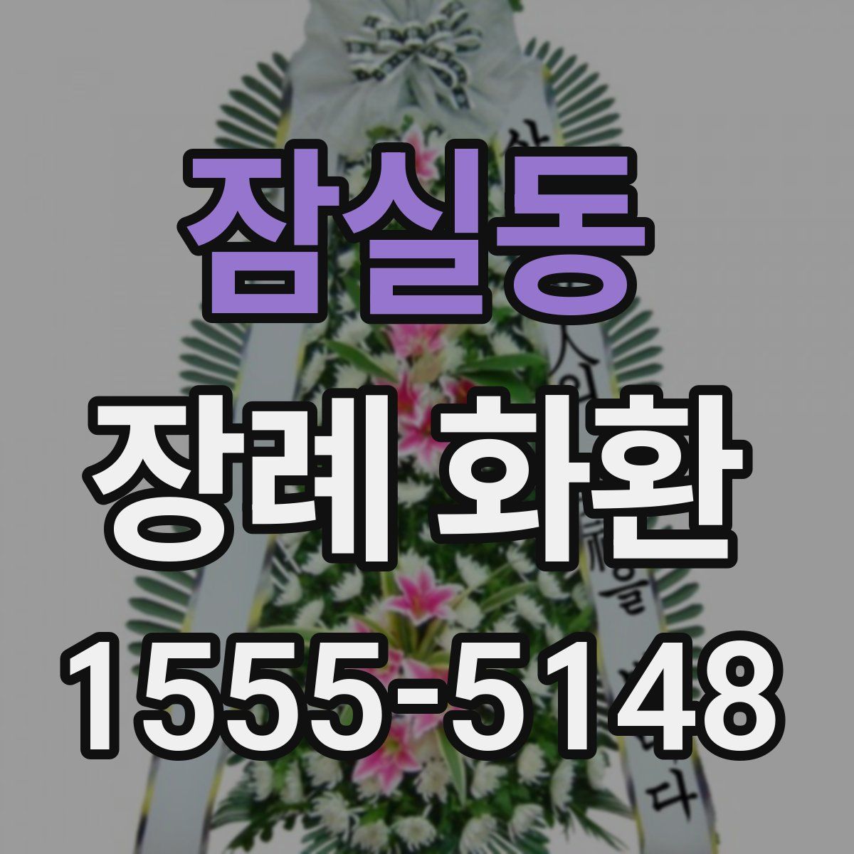 잠실동 장례 화환