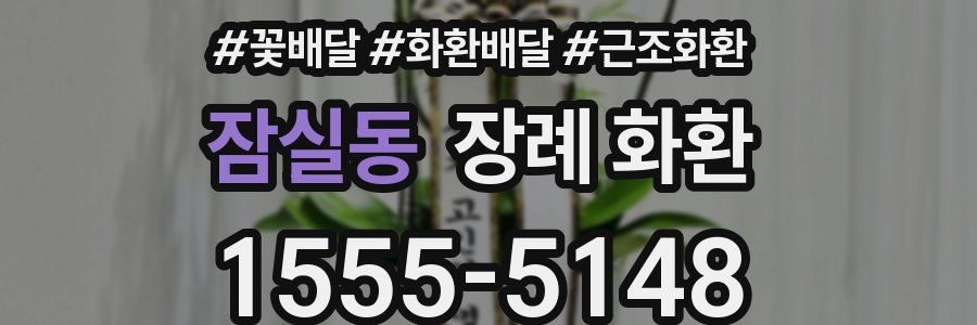 잠실동 장례 화환