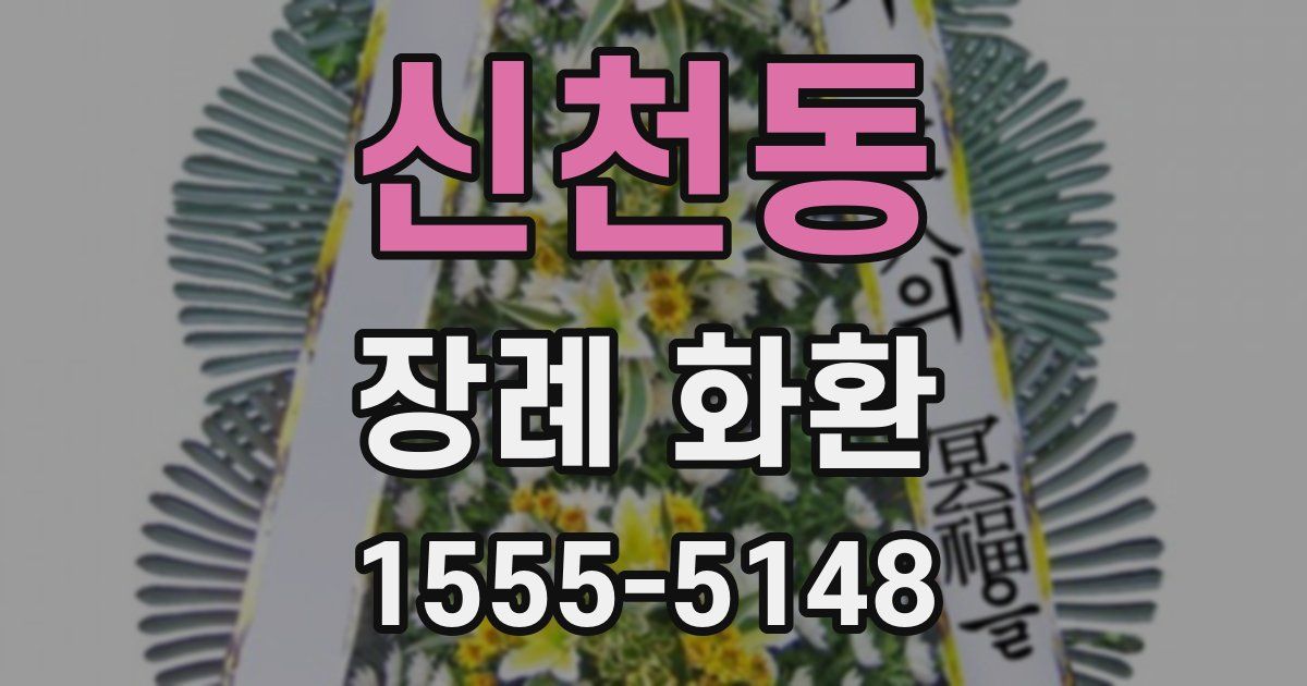 신천동 장례 화환