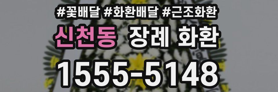 신천동 장례 화환