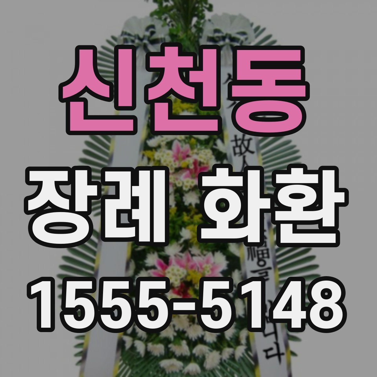 신천동 장례 화환