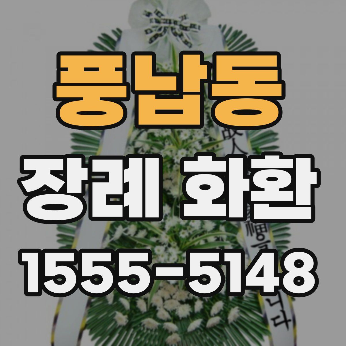 풍납동 장례 화환
