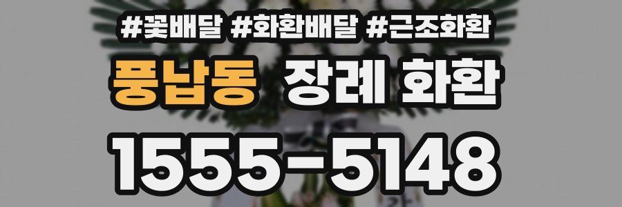 풍납동 장례 화환