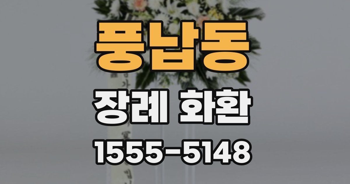 풍납동 장례 화환