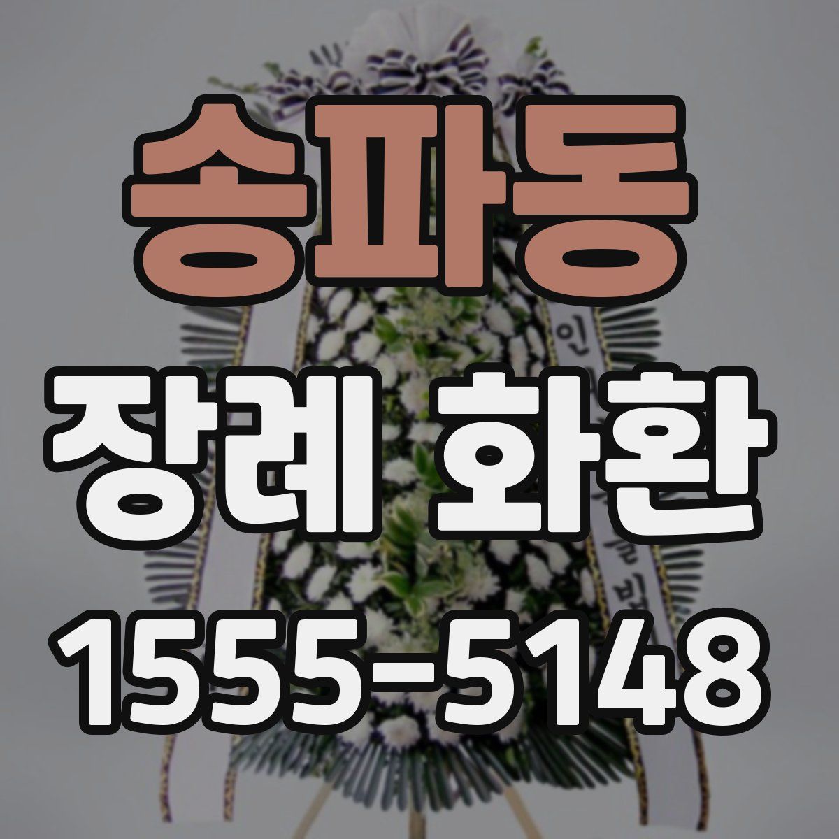 송파동 장례 화환