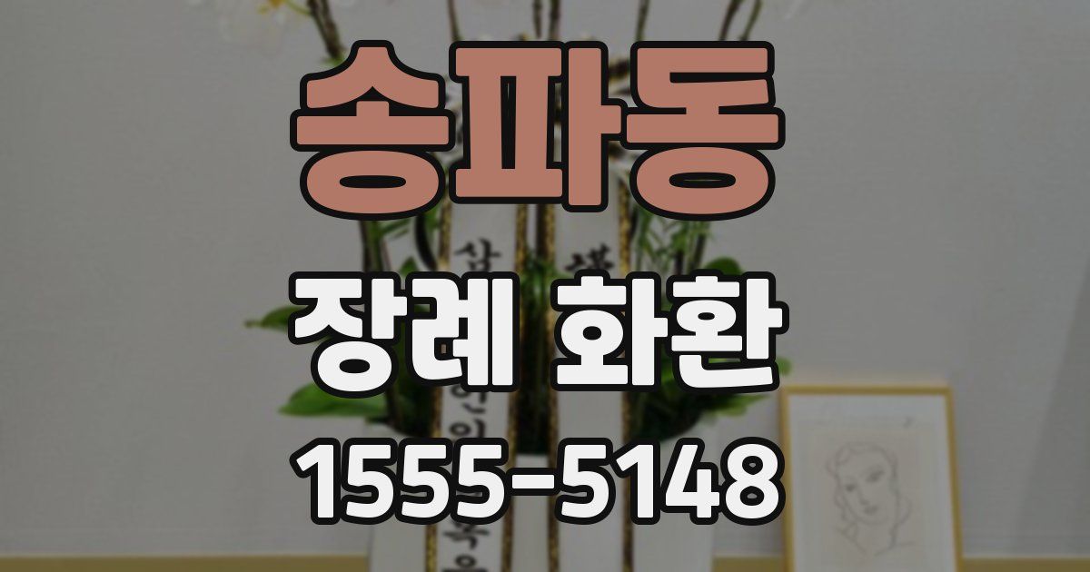 송파동 장례 화환