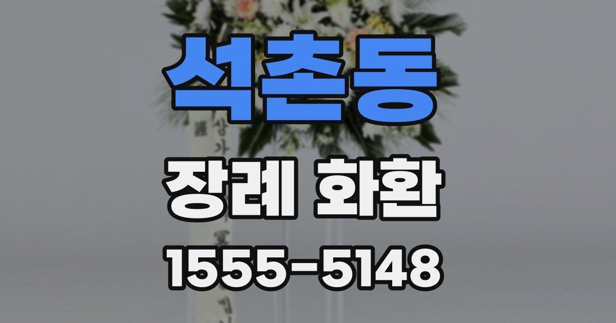 석촌동 장례 화환