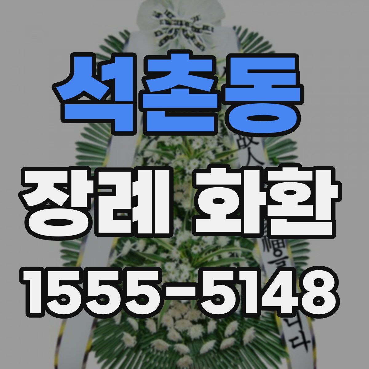석촌동 장례 화환