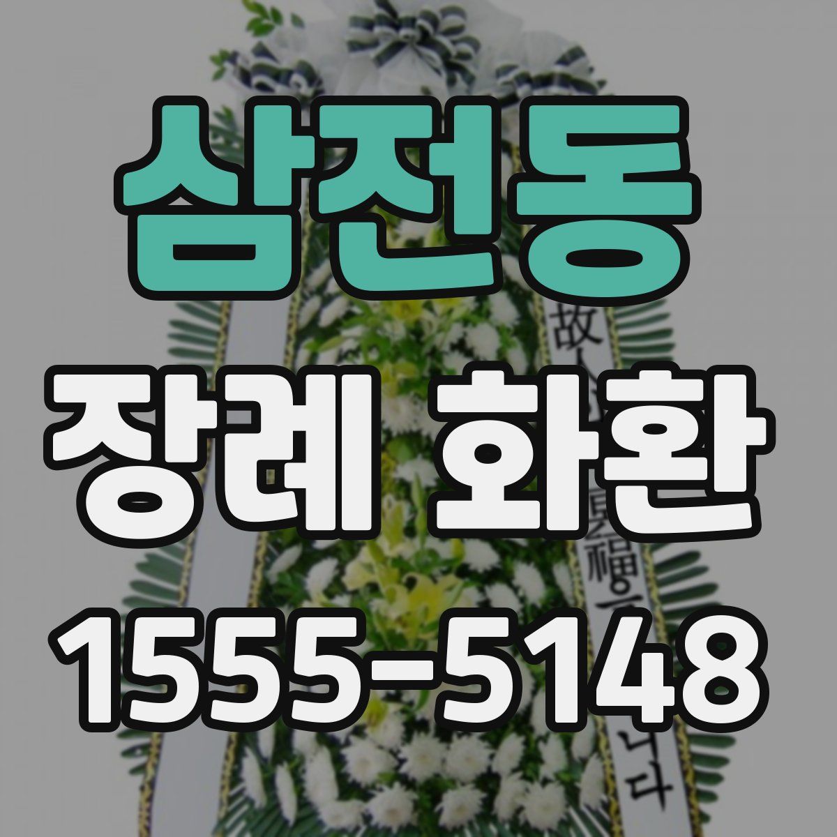 삼전동 장례 화환