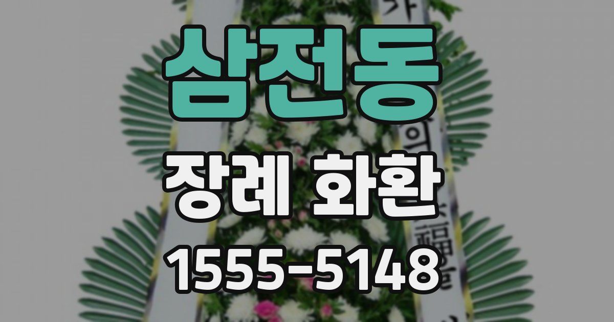 삼전동 장례 화환