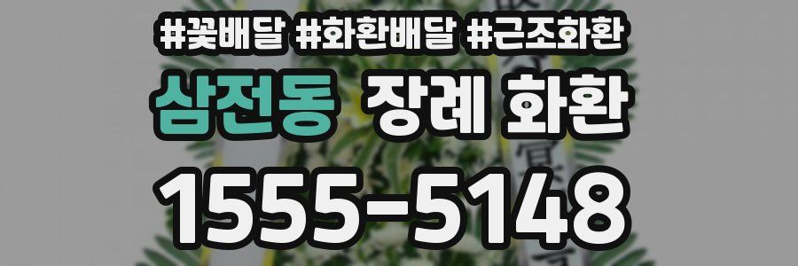 삼전동 장례 화환