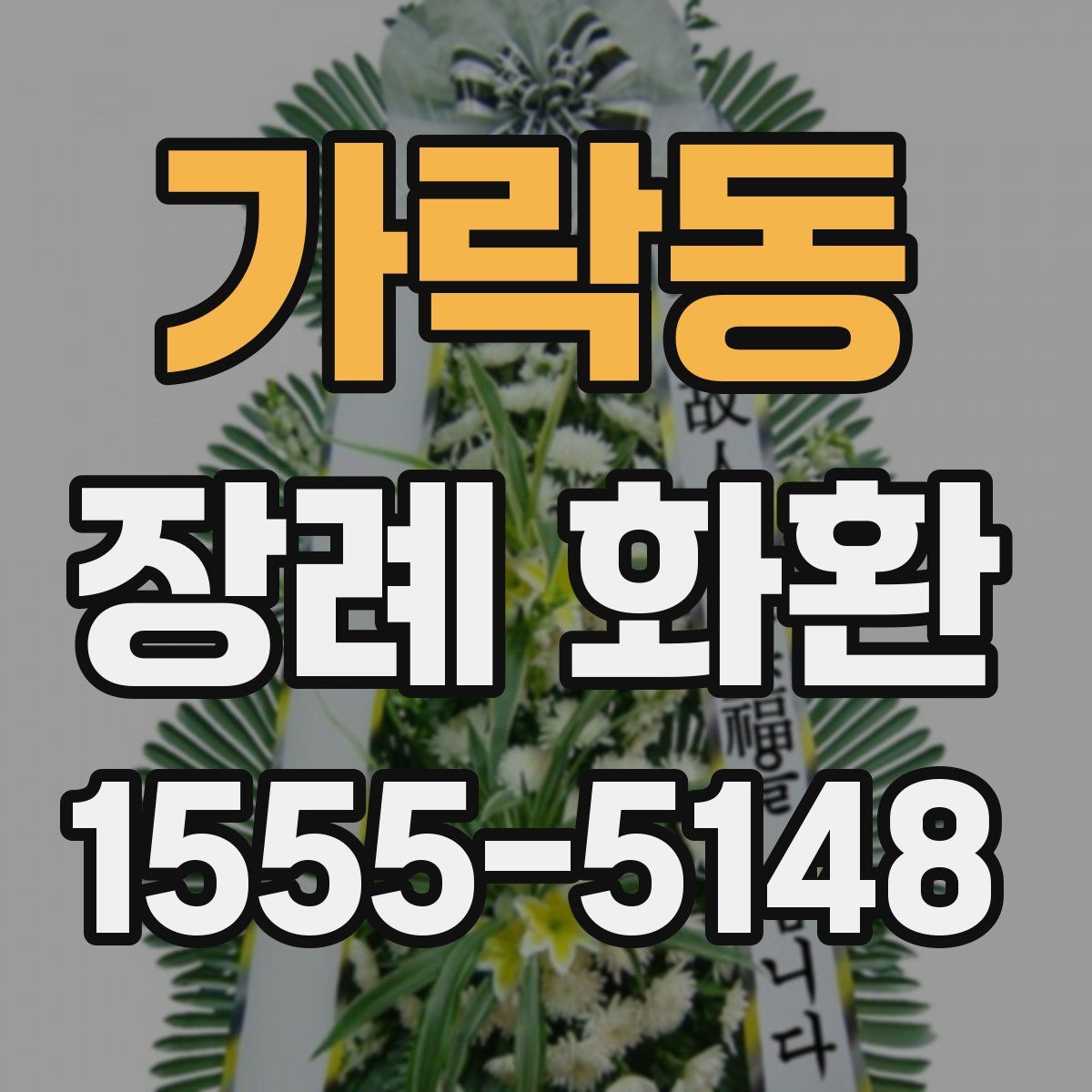 가락동 장례 화환
