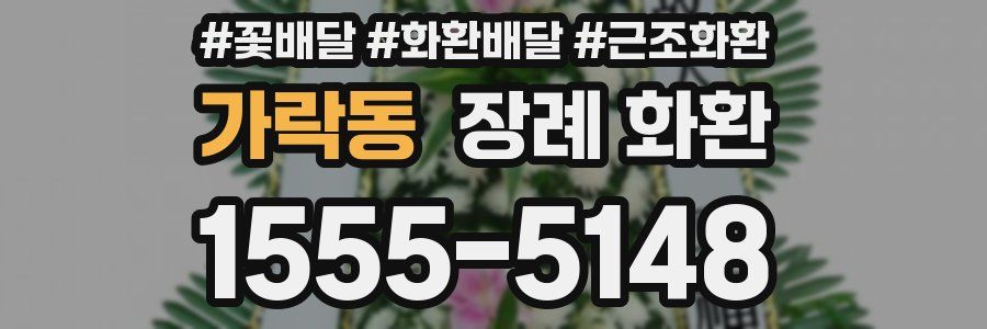 가락동 장례 화환