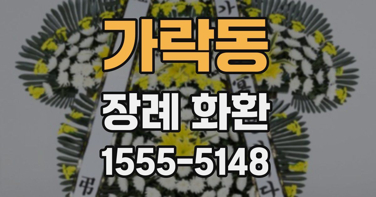 가락동 장례 화환
