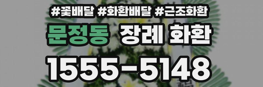 문정동 장례 화환
