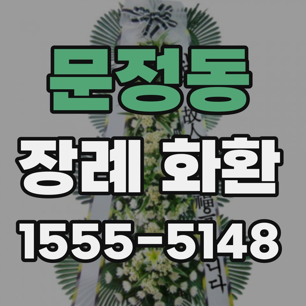 문정동 장례 화환