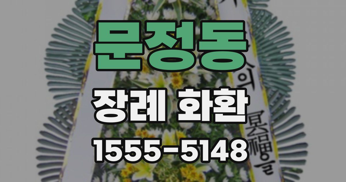 문정동 장례 화환