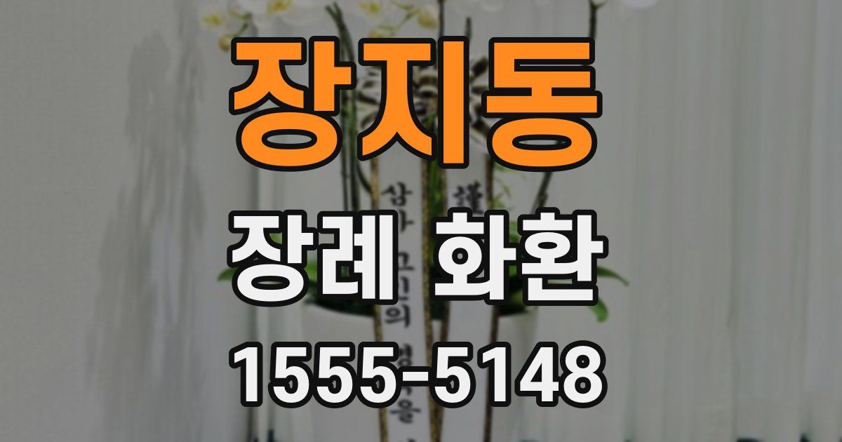 장지동 장례 화환