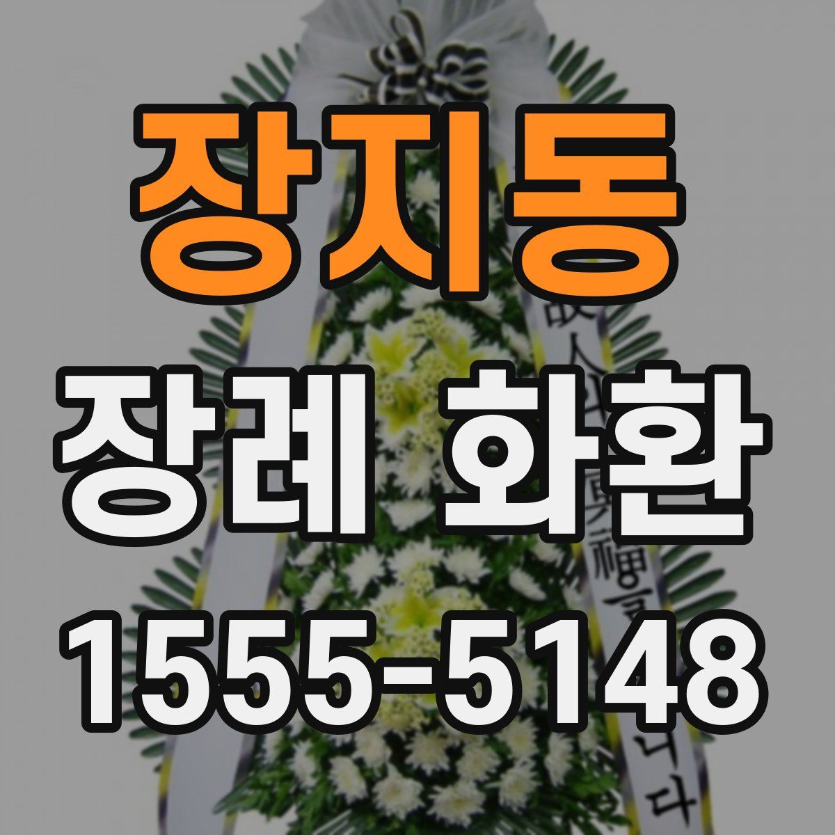 장지동 장례 화환