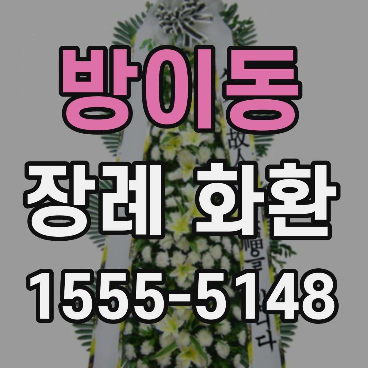 방이동 장례 화환