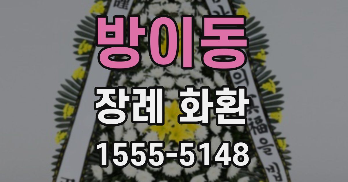 방이동 장례 화환