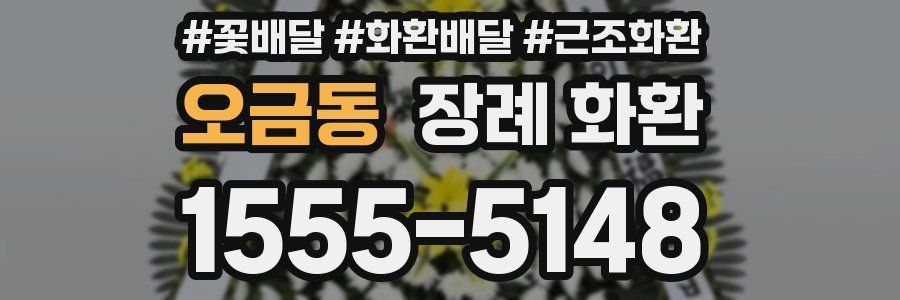오금동 장례 화환