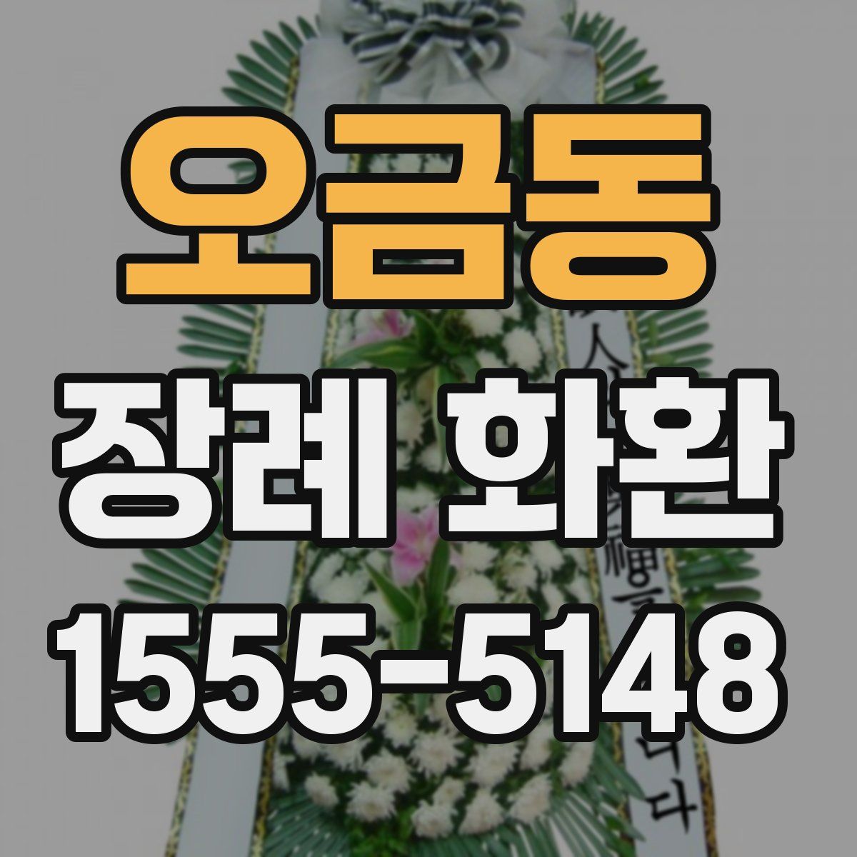 오금동 장례 화환