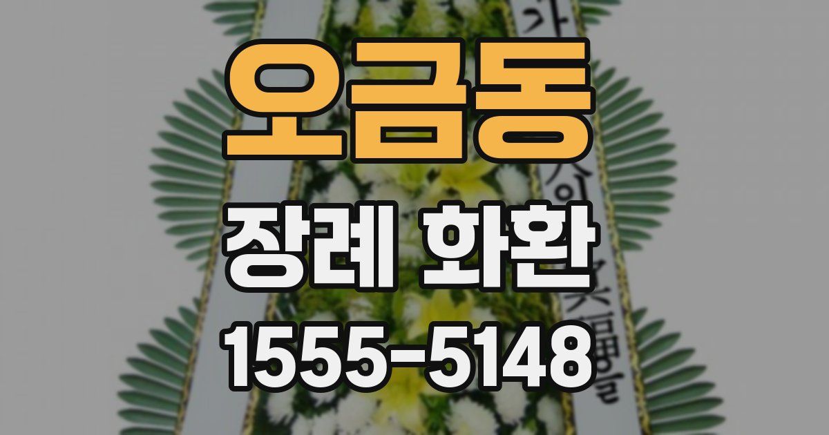 오금동 장례 화환
