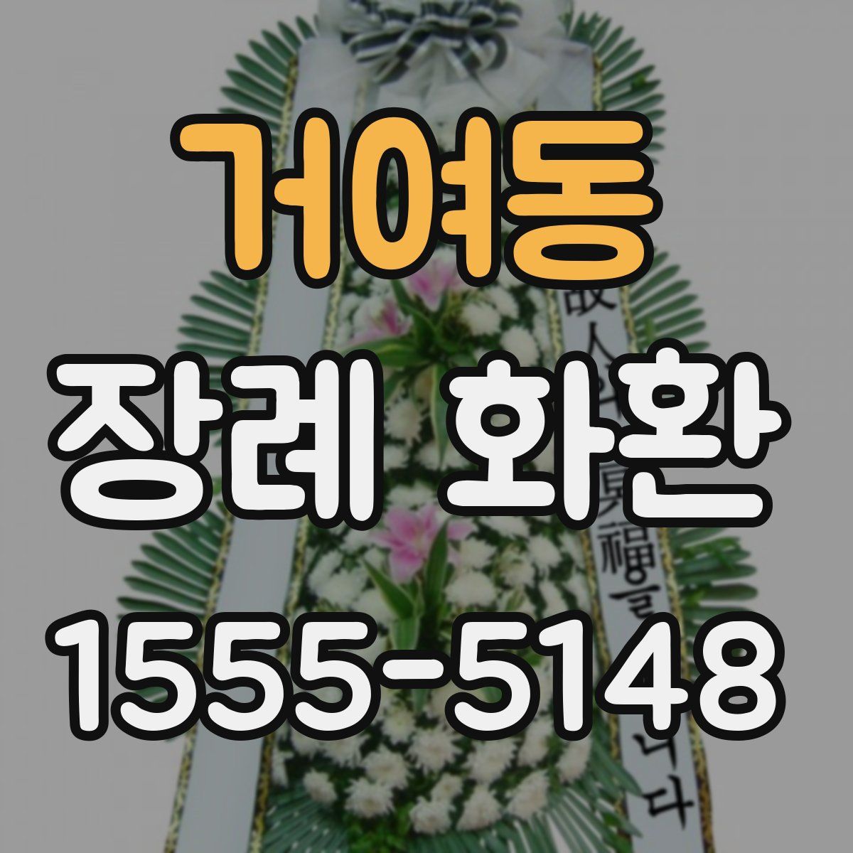 거여동 장례 화환