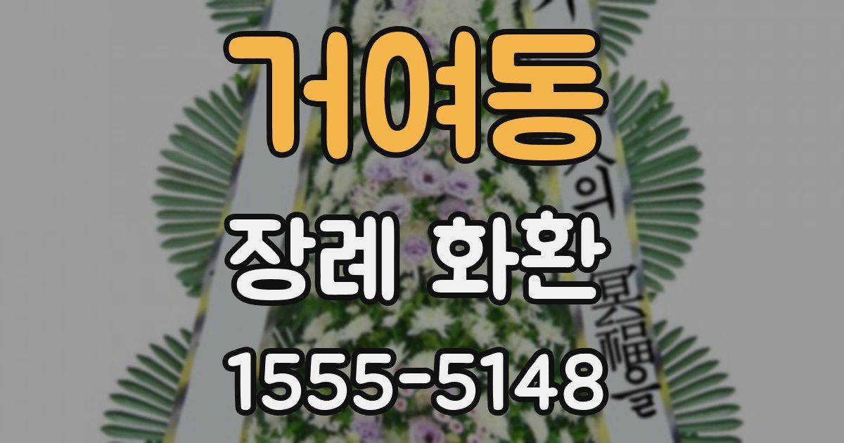 거여동 장례 화환
