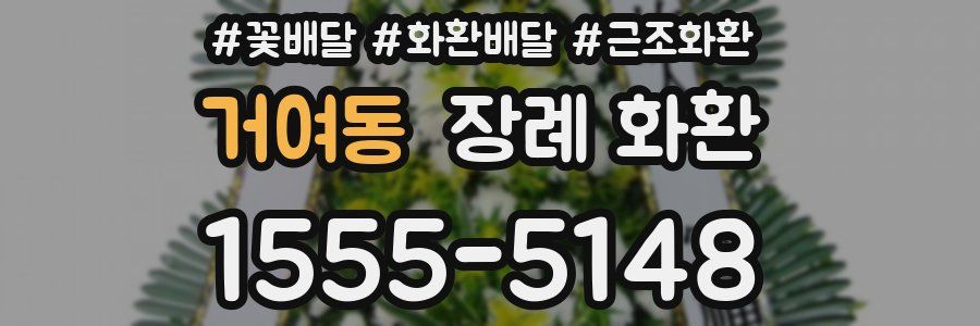 거여동 장례 화환