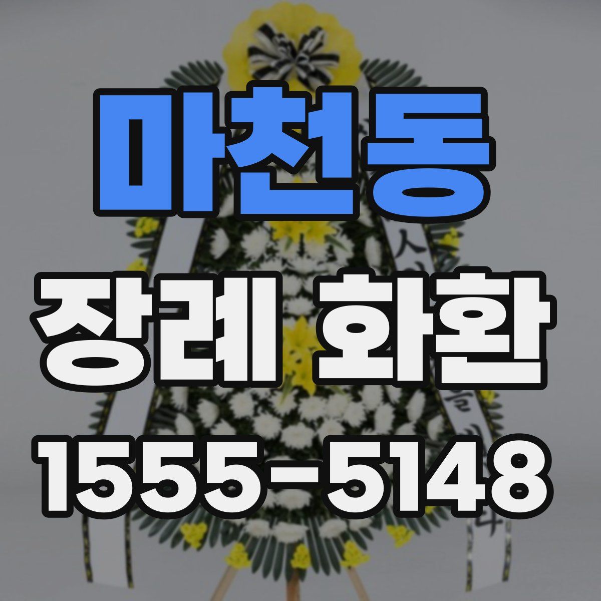 마천동 장례 화환