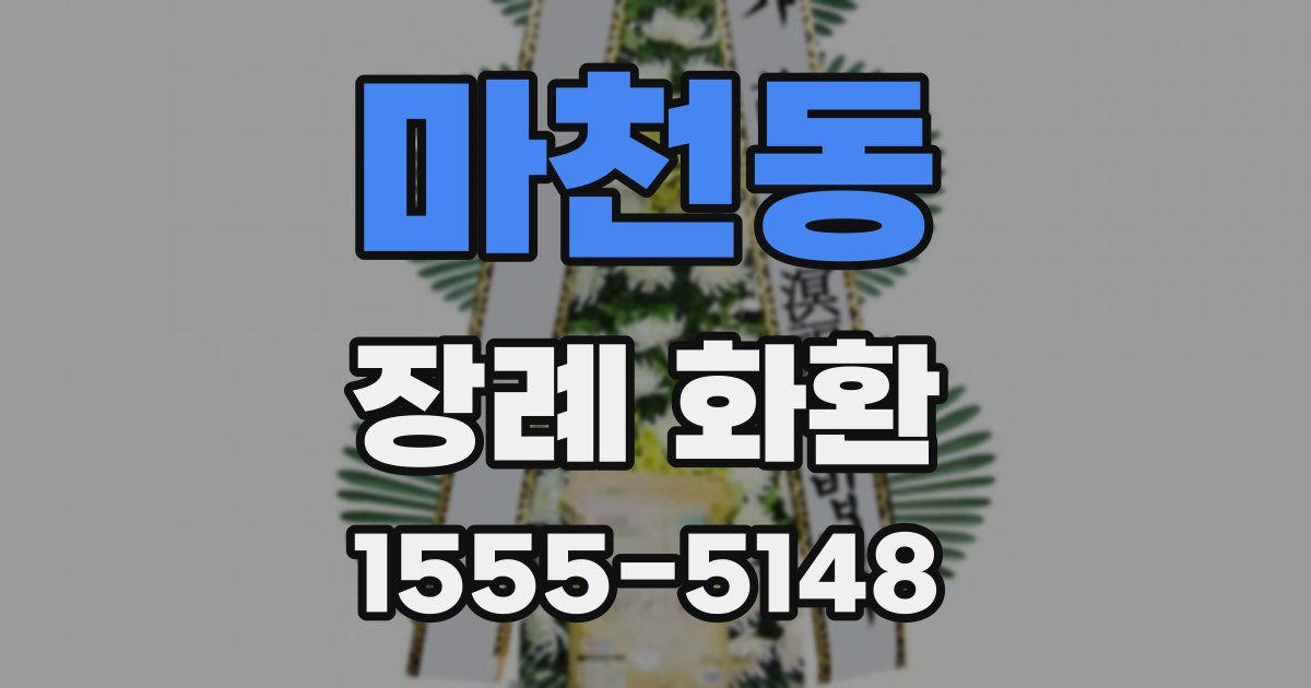 마천동 장례 화환