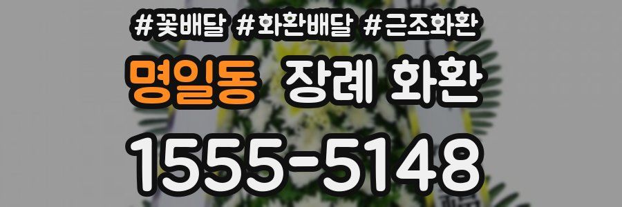명일동 장례 화환